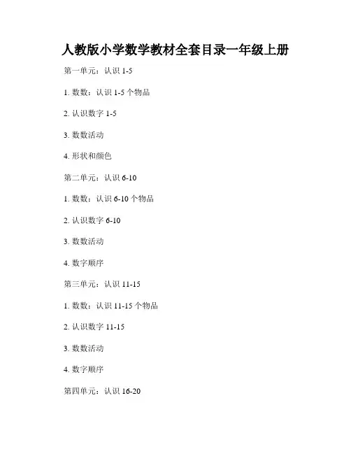 人教版小学数学教材全套目录一年级上册