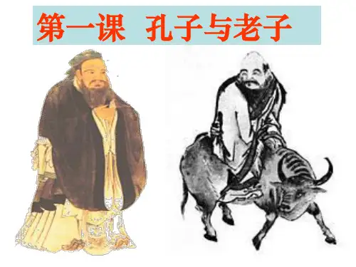 岳麓书社版高中历史必修三1.1《孔子与老子》课件(共30张PPT)