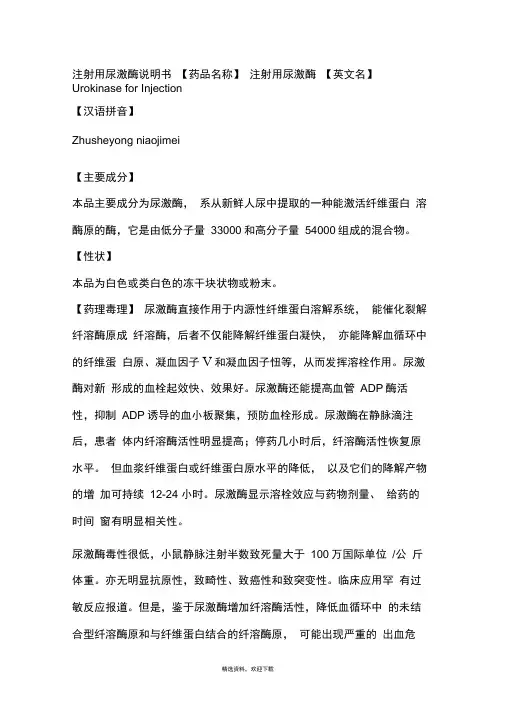 注射用尿激酶说明书