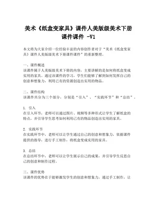 美术《纸盒变家具》课件人美版级美术下册课件课件 -V1