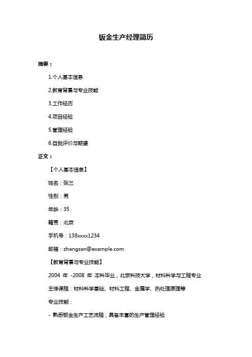 钣金生产经理简历