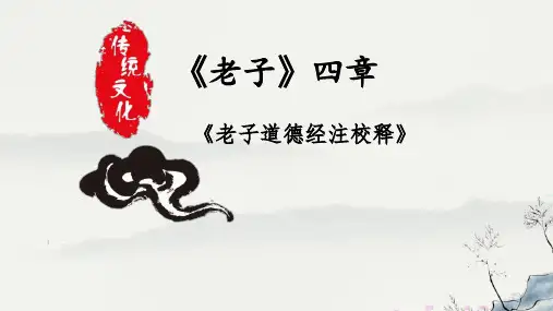 6.1《老子》四章课件(共49张PPT)统编版高中语文选择性必修上册