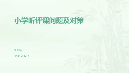 小学听评课问题及对策