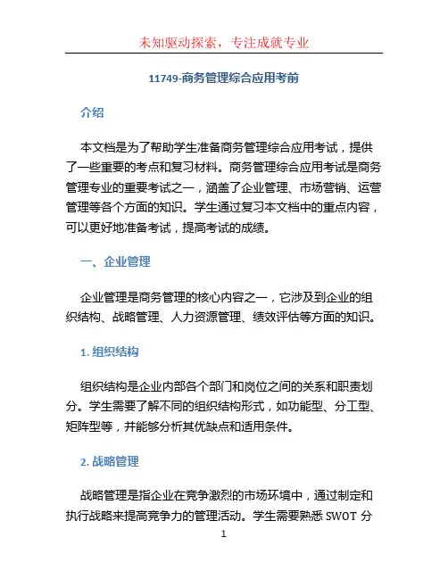 11749-商务管理综合应用考前