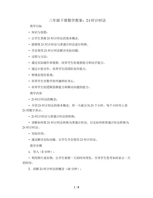 三年级下册数学教案-24时计时法   人教新课标 (3)