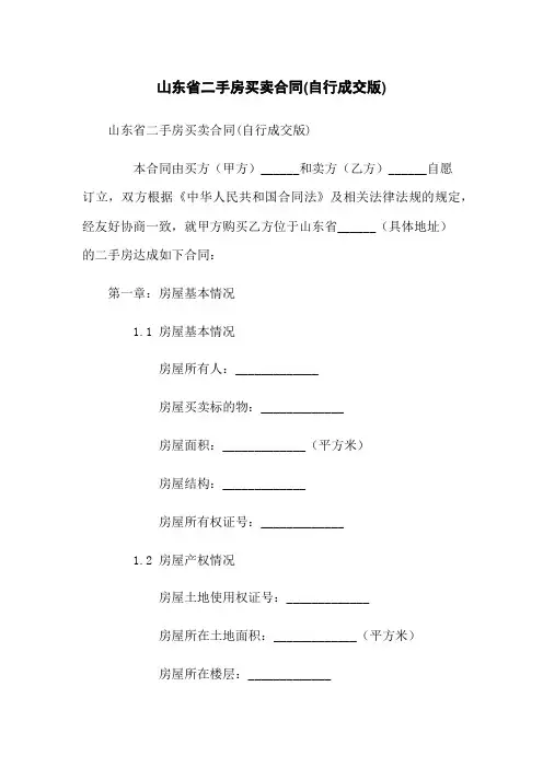 山东省二手房买卖合同(自行成交版)