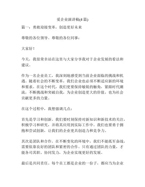 爱企业演讲稿(4篇)