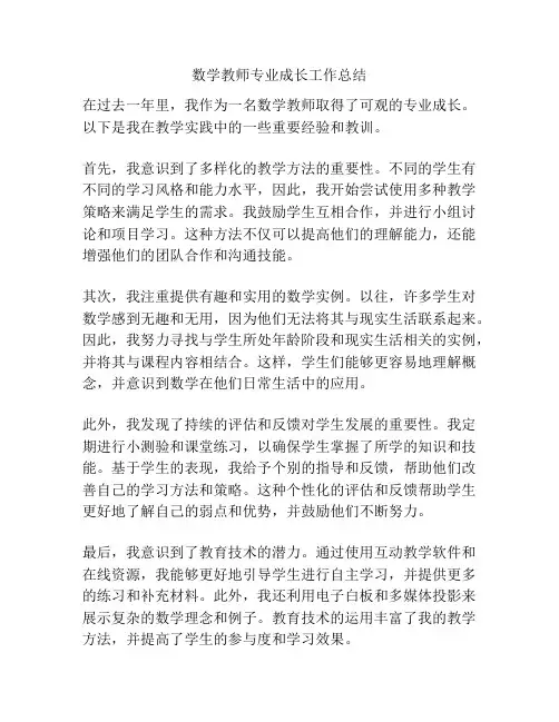 数学教师专业成长工作总结