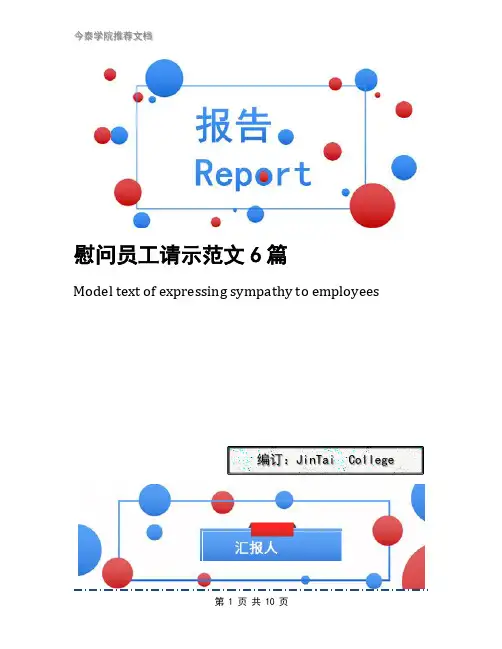 慰问员工请示范文6篇