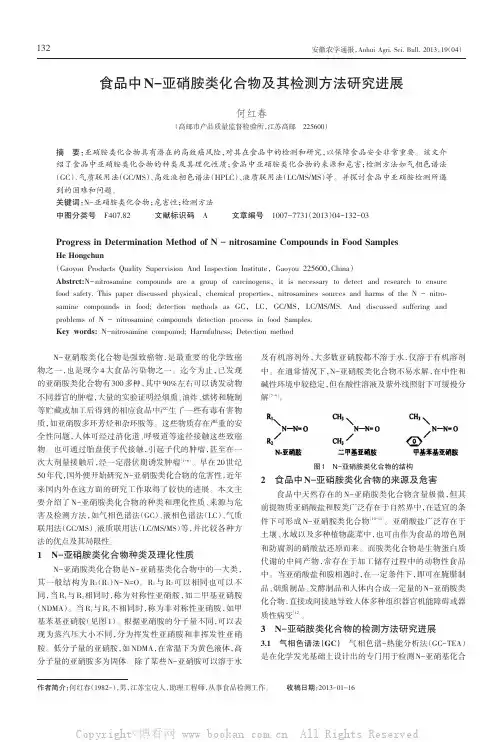 食品中N-亚硝胺类化合物及其检测方法研究进展