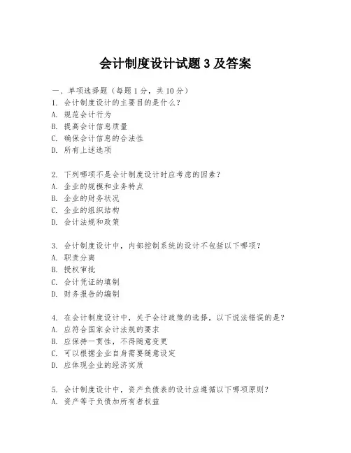 会计制度设计试题3及答案