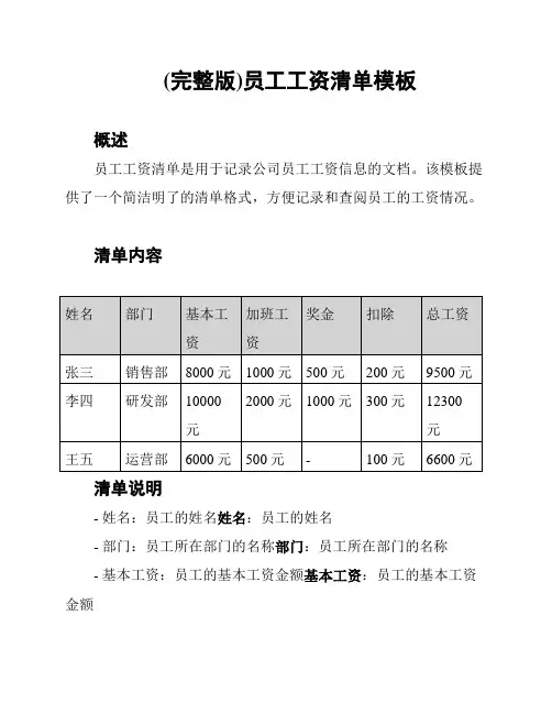 (完整版)员工工资清单模板