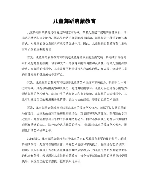 儿童舞蹈启蒙教育