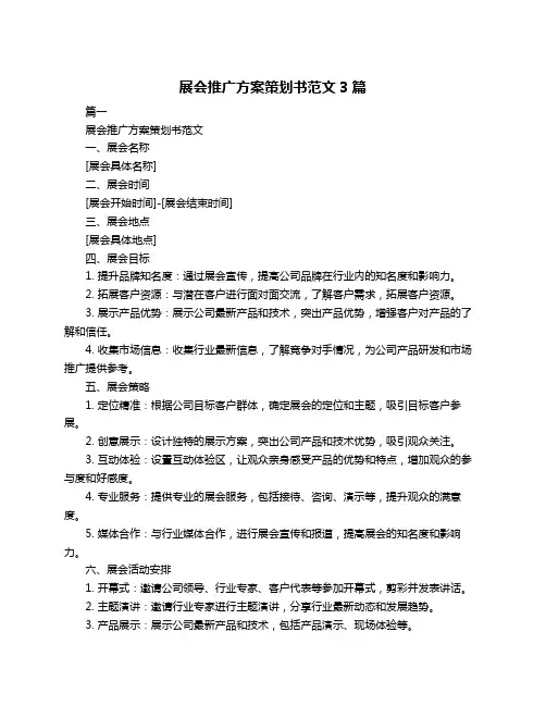 展会推广方案策划书范文3篇