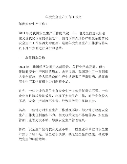 年度安全生产工作1号文