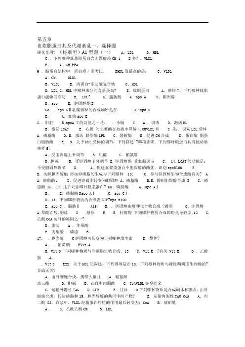 第五章血浆脂蛋白代谢紊乱试题及答案