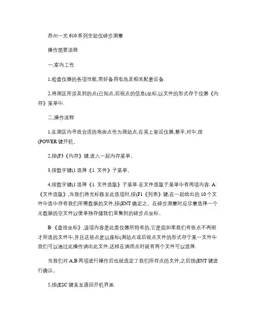苏州一光610系列全站仪碎步测量操作流程(精)