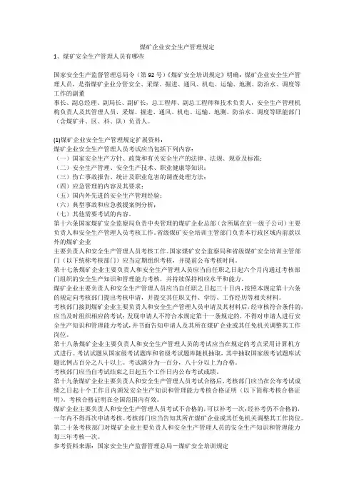 煤矿企业安全生产管理规定安全生产