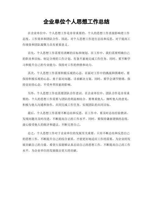 企业单位个人思想工作总结