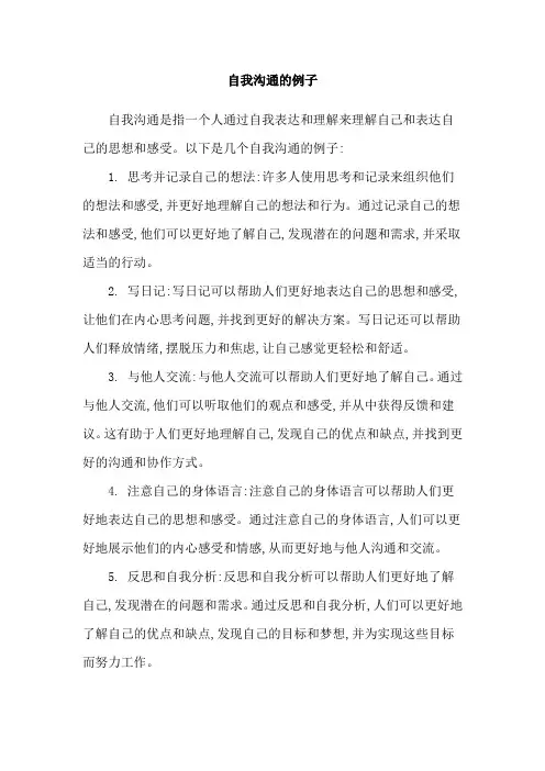 自我沟通的例子
