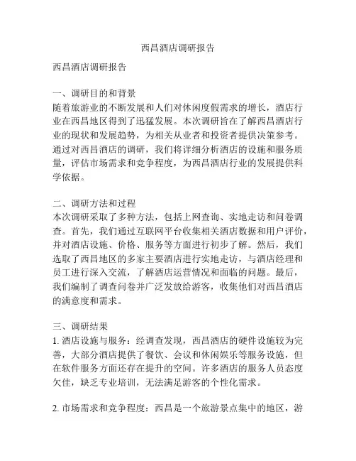 西昌酒店调研报告