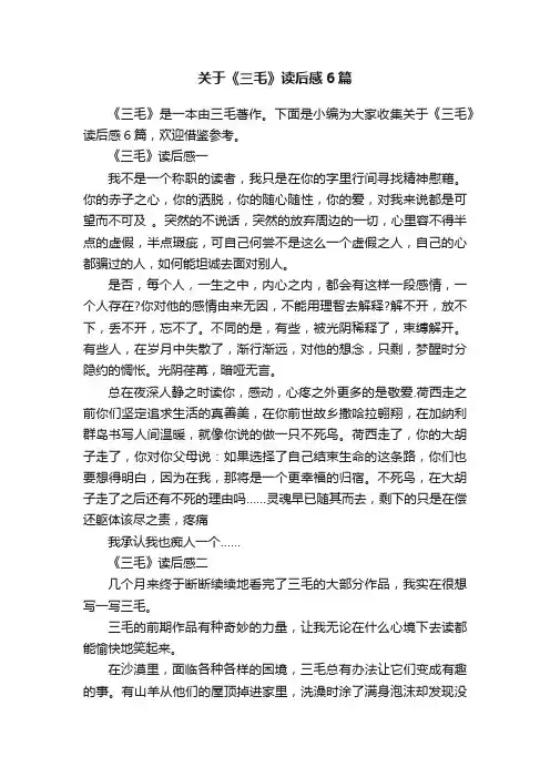 关于《三毛》读后感6篇