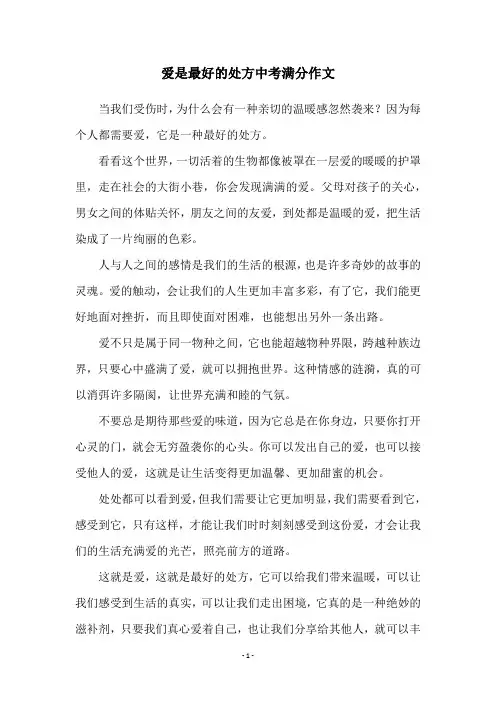 爱是最好的处方中考满分作文