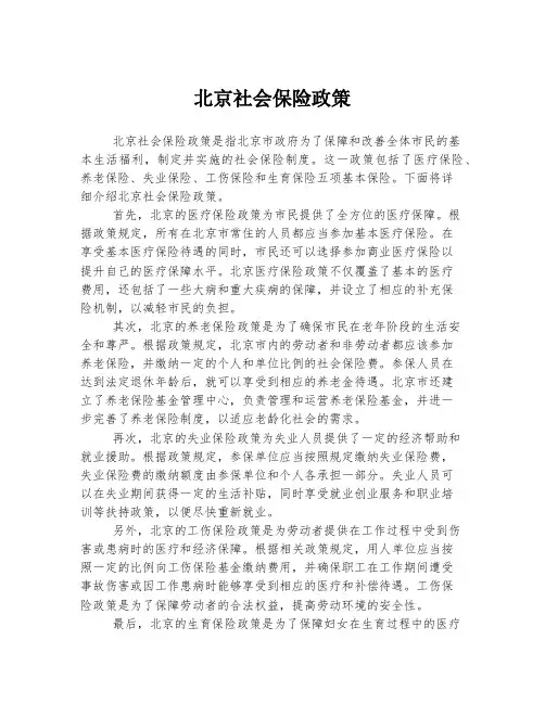 北京社会保险政策