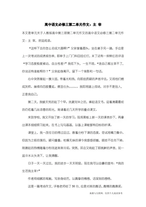 人教版高中第三册第二单元作文：高中语文必修三第二单元作文：主 宰