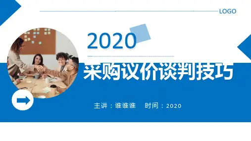 2020采购议价谈判技巧培训ppt