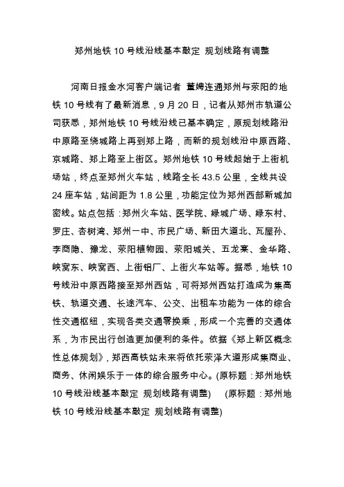 郑州地铁10号线沿线基本敲定 规划线路有调整
