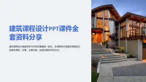 建筑课程设计PPT课件全套资料分享