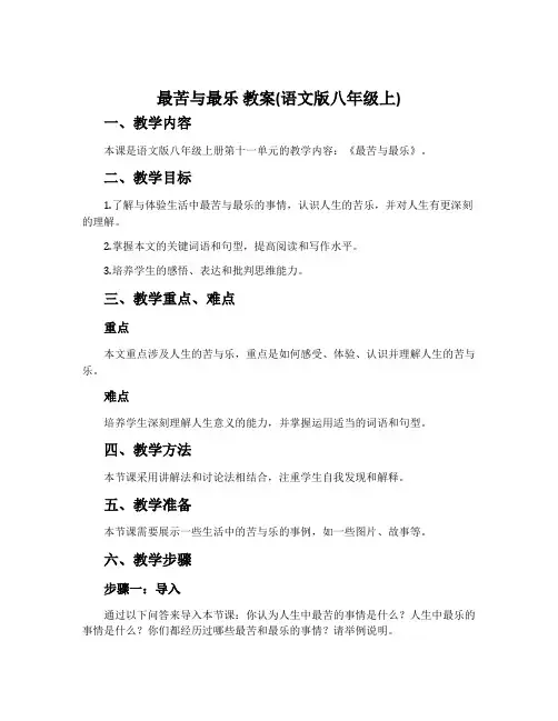 11、最苦与最乐 教案(语文版八年级上)