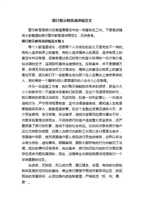 银行警示教育演讲稿范文