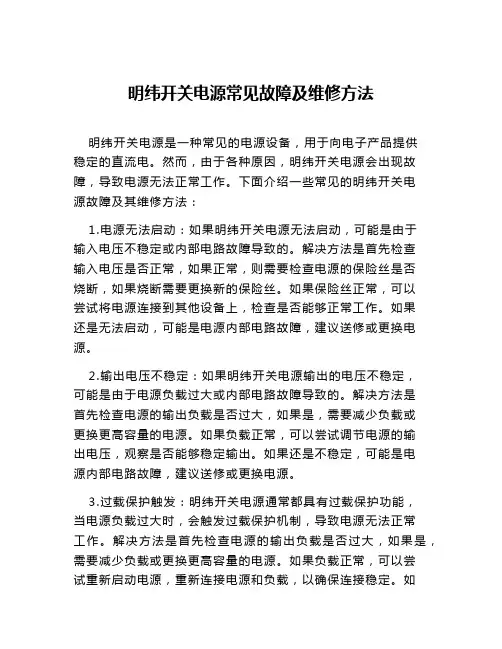 明纬开关电源常见故障及维修方法