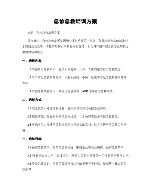 急诊急救培训方案