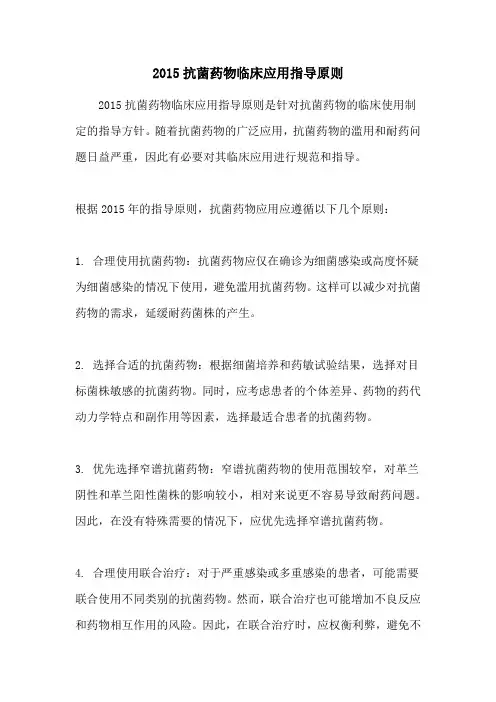 2015抗菌药物临床应用指导原则