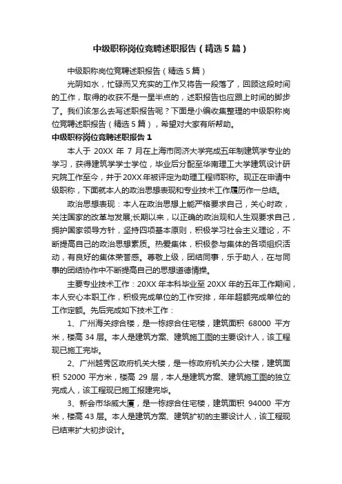 中级职称岗位竞聘述职报告（精选5篇）