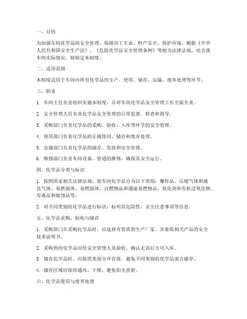 车间化学品安全管理制度