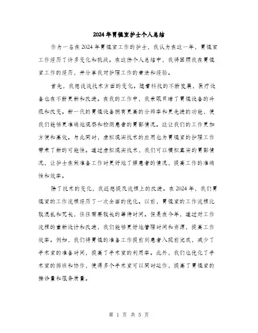 2024年胃镜室护士个人总结（2篇）