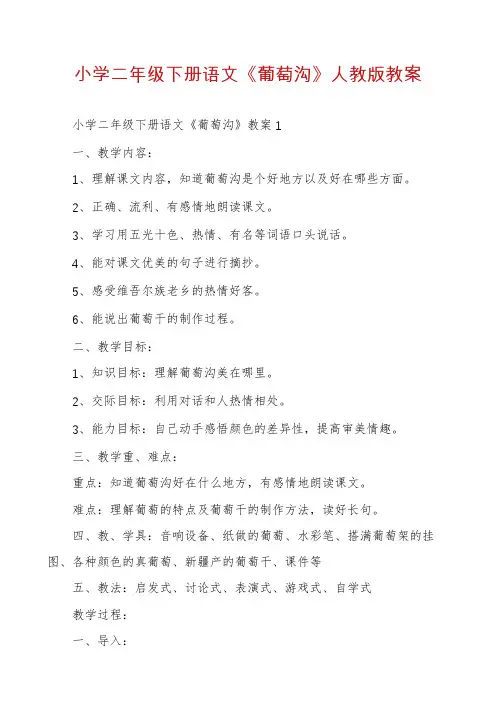 小学二年级下册语文《葡萄沟》人教版教案