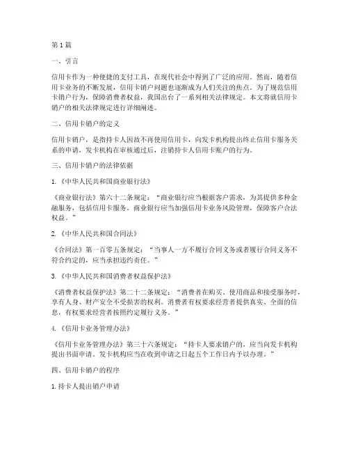 信用卡销户相关法律规定(3篇)