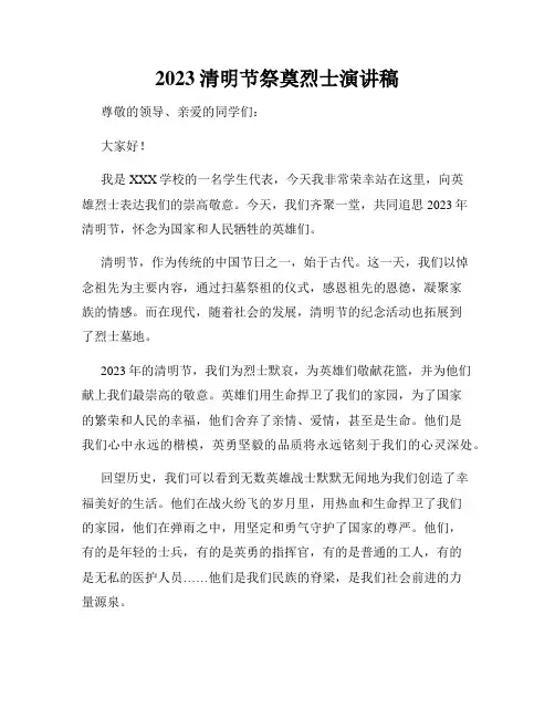 2023清明节祭奠烈士演讲稿
