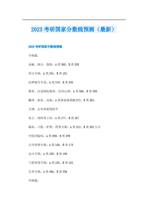 2023考研国家分数线预测(最新)