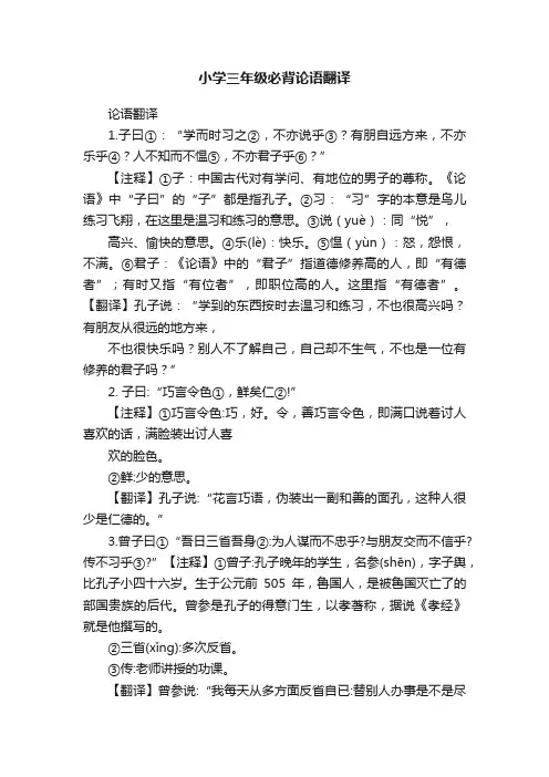 小学三年级必背论语翻译