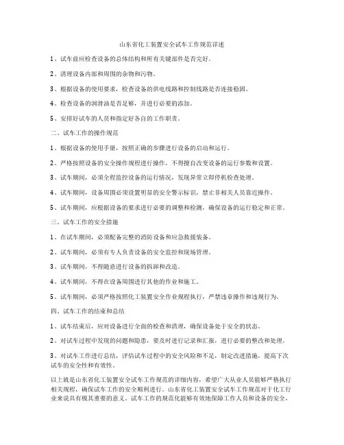山东省化工装置安全试车工作规范详述
