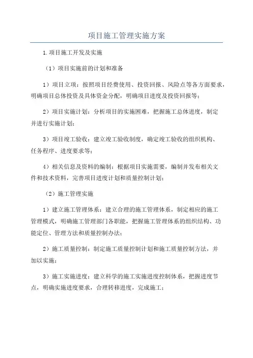 项目施工管理实施方案