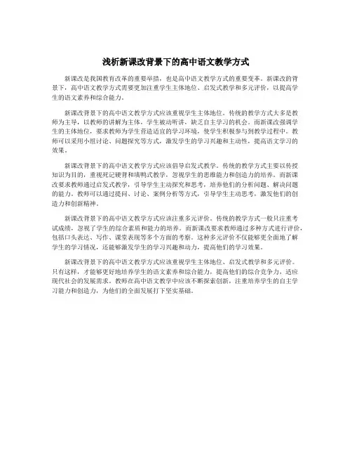 浅析新课改背景下的高中语文教学方式
