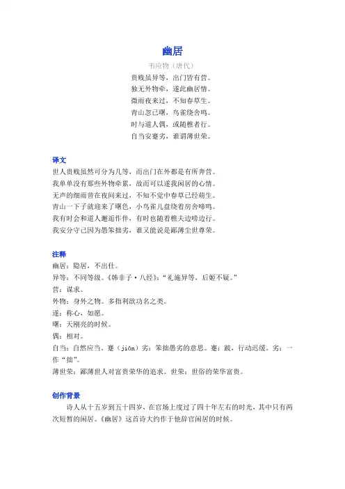 韦应物《幽居》译文注释及考点分析