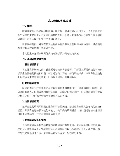 在职训练实施办法